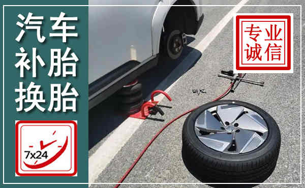 吉县汽车换轮胎,附近上门换轮胎电话