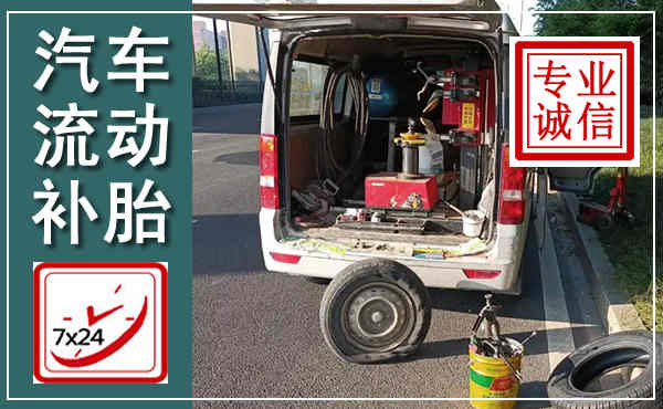 吉县汽车流动补胎,附近补胎电话