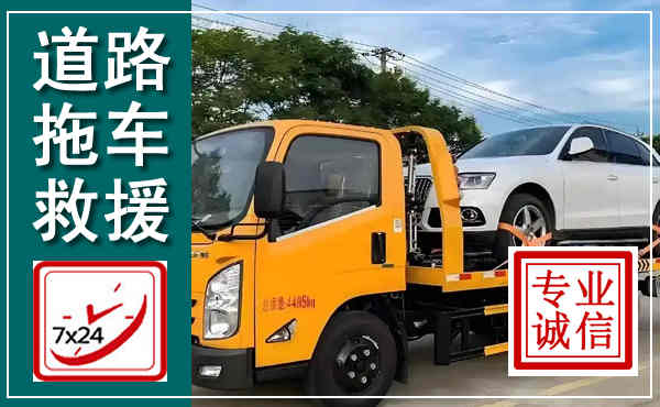 吉县拖车救援,汽车救援拖车电话