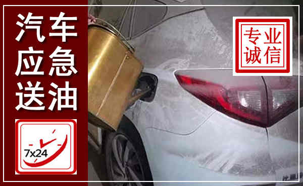 吉县汽车送油救援,附近上门送油电话