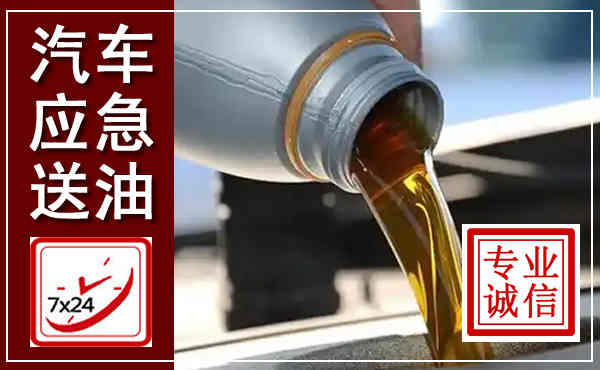 吉县汽车送燃油救援,附近上门送燃油电话