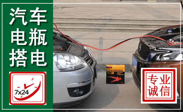 吉县汽车搭电,附近电瓶搭电救援电话