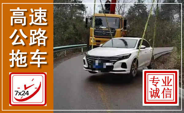 吉县高速公路拖车,附近高速公路拖车救援电话