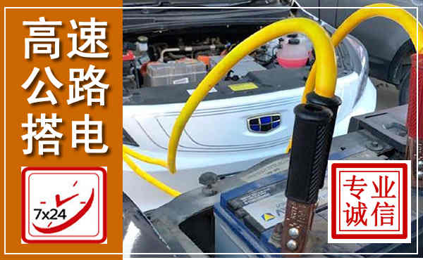 吉县高速公路汽车搭电,中途电瓶维修电话