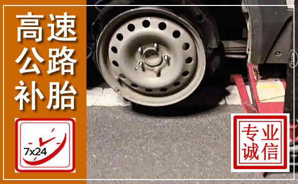 吉县高速公路流动补胎,汽车换轮胎电话