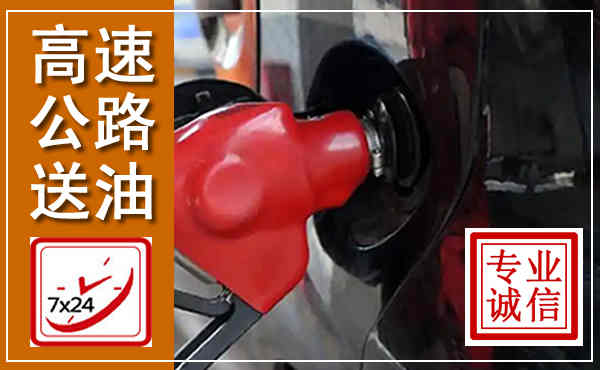 吉县高速公路汽车送油,汽车救援送油电话