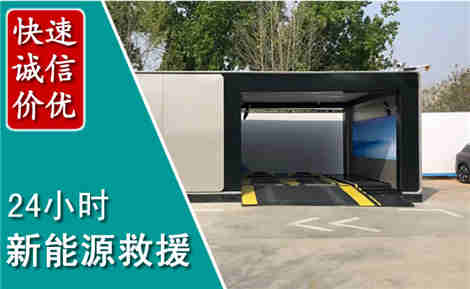 吉县新能源汽车救援场景与案例